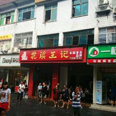 花溪王記（霞輝路店）張用戶圖片