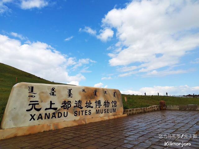 元上都遺址博物館