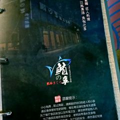 鲔之享·嗜味羡私厨(世茂滨江店) User Photo