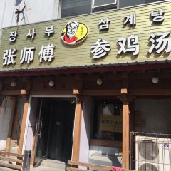 张师傅参鸡汤(新华街店) User Photo