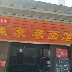 焦家巷麵館張用戶圖片