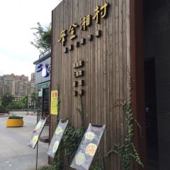 湘村·湖南菜(星湖101店) User Photo