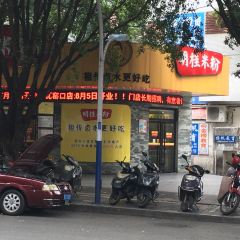 Ming gui mi fen ( can luan lu dian ) User Photo