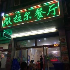 撒拉尔餐厅 User Photo