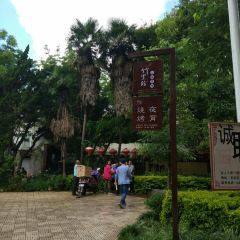 新竹里馆·花园餐厅 User Photo