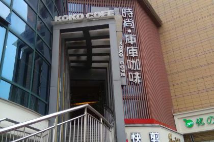 时尚库库中西餐厅(联盛店)