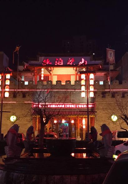 水泊梁山風味酒樓