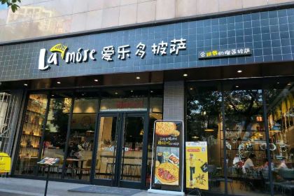 爱乐多披萨(国庆路店)