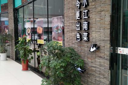 小苏舍餐厅(麻城广场店)