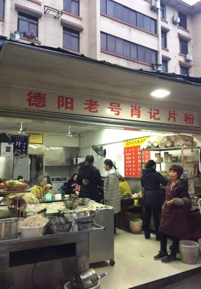 德阳老号肖记片粉