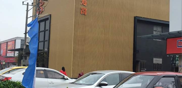 江优品寿司·刺身·烤肉(东升店)