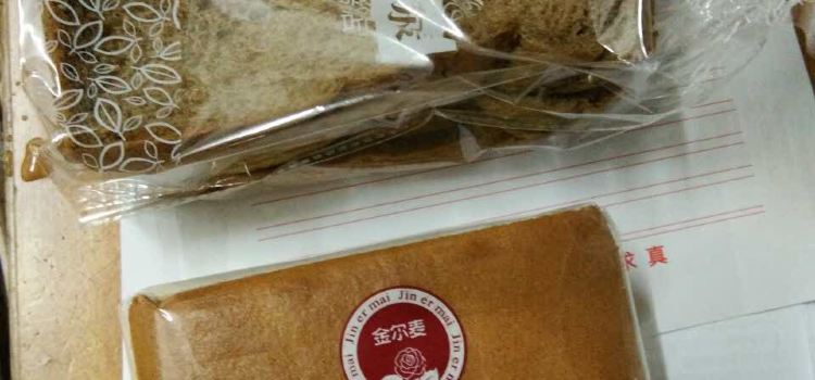 金尔麦手工烘焙(战备桥店)