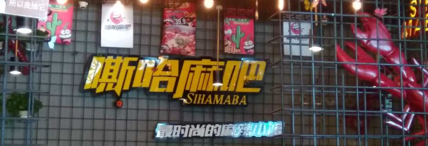 嘶哈麻吧(远望店)