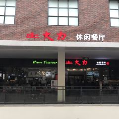 土大力(杉杉奥莱店) 여행 사진