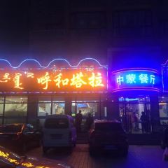 呼和塔拉中蒙餐厅 User Photo