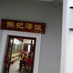 Chen Ji Soup Rice (shui xiang kou branch) User Photo