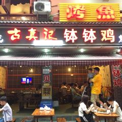 古真记钵钵鸡(海棠路总店) User Photo