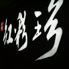 紅彩珍創意料理(瑞景商業廣場店)張用戶圖片
