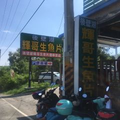 輝哥生魚片 User Photo
