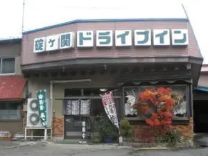 Ikarigaseki Drive in