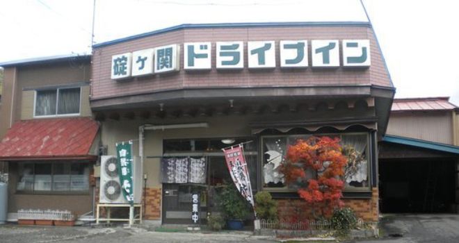 Ikarigaseki Drive in