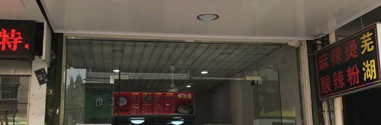 芜湖阿香婆麻辣烫(小乔路店)