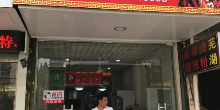 蕪湖阿香婆麻辣燙