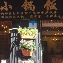 浮娴小锅饭·云南民俗风味餐厅(束河古镇店) User Photo