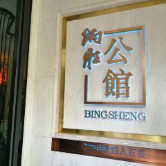 BingSheng Mansion User Photo