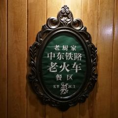 老厨家(中央大街店) User Photo