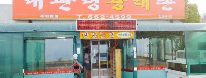 Daegwanryeong Hwangtaechon