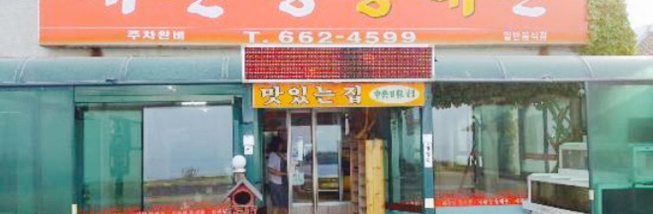 Daegwanryeong Hwangtaechon