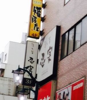 Fukufukuya Shin-Matsudo Ekimae