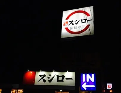 スシロー 塩尻店