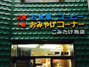 こみたけ売店