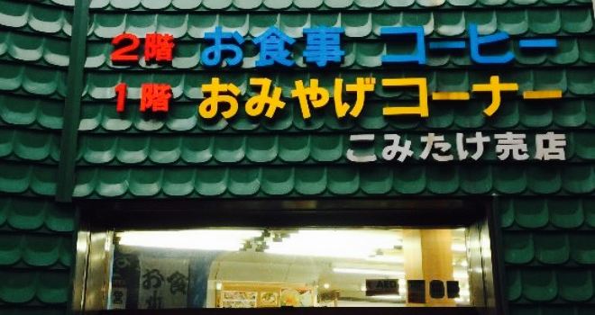 Komitake Baiten