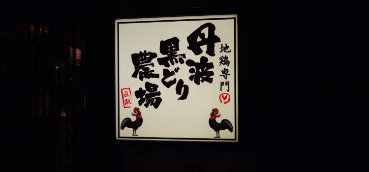 Tamba Kurodori Chicken Farm Shinjo West Entrance Ekimae