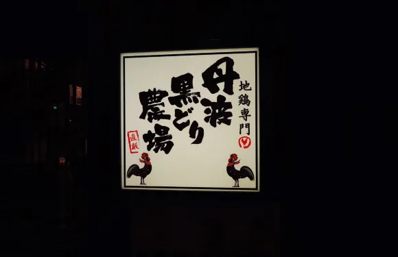 Tamba Kurodori Chicken Farm Shinjo West Entrance Ekimae