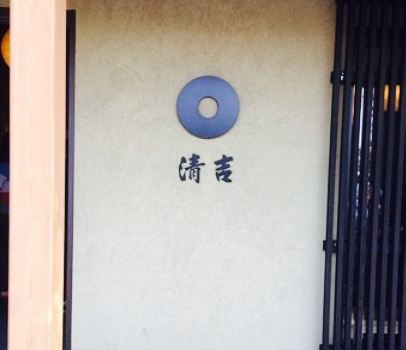 Seikichisobaya