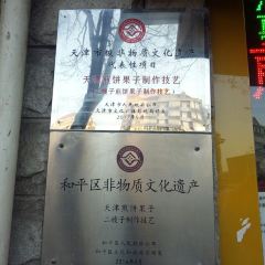 清真·二嫂子煎饼果子(卫津路总店) User Photo