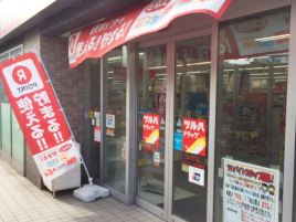 鹤羽药妆（小樽手宮店）
