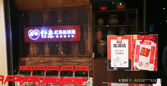 絲戀紅湯絲娃娃(時代天街店)