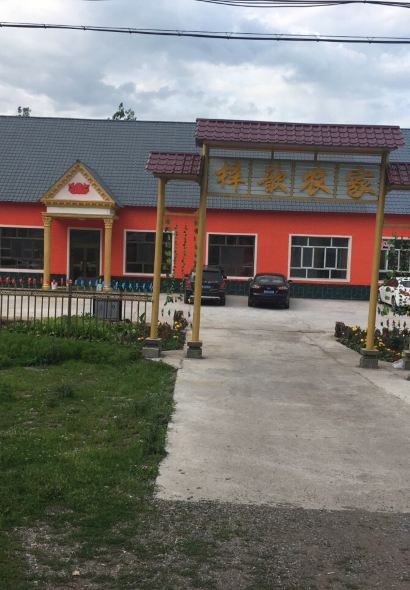 那拉提梓歆农家