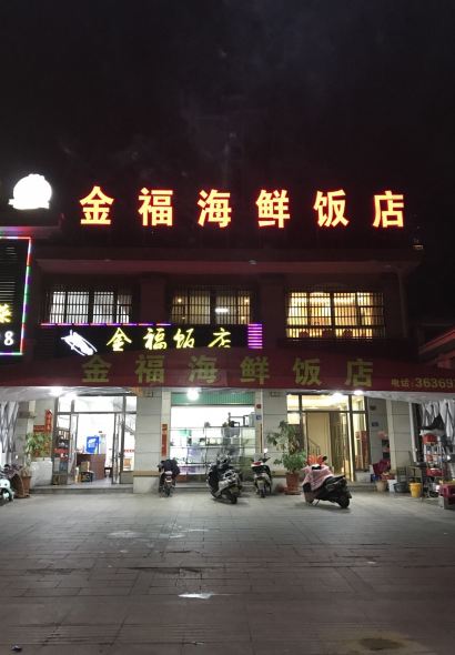 金福海鲜饭店(新港城店)