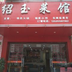 SHAO YU CAI GUAN 여행 사진