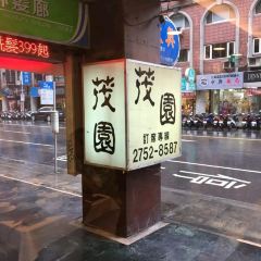 茂園餐廳張用戶圖片