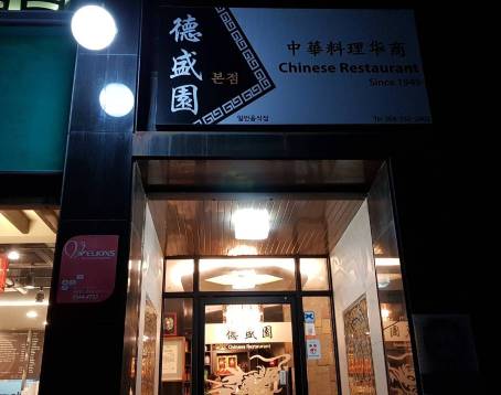 덕성원