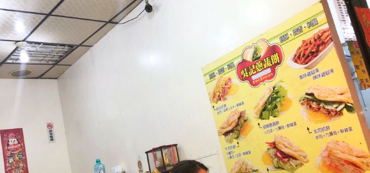 吳記蔥蔬餅分店