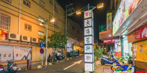 東海藝術街