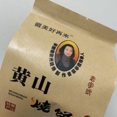 好再来烧饼(老街店) User Photo